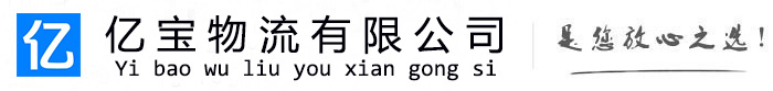 丰润亿宝物流运输公司